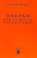 Файл:Ocherki zarubezhnogo strakhovaniia .jpg