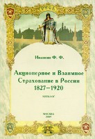 Файл:Aktsionernoe i Vzaimnoe Strakhovanie v Rossii 1827-1920.jpg