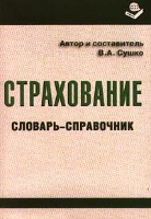 Файл:Strakhovanie Slovar2-spravochnik.jpg