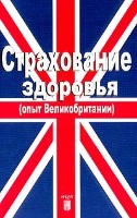 Файл:Strakhovanie zdorov2ia (opyt Velikobritanii).jpg