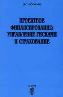 Файл:Proektnoe finansirovanie upravlenie riskami i strakhovanie.jpg