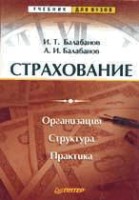 Файл:Strakhovanie Organizatsiia Struktura Praktika - uchebnik dli.jpg