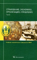 Файл:Strakhovanie Ekonomika organizatsiia upravlenie V 2 tomakh T.jpg