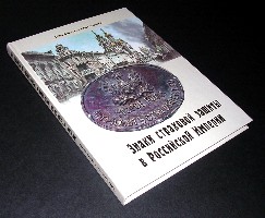 Файл:Znaki strakhovoi1 zashchity v Rossii1skoi1 Imperii.jpg