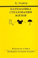 Файл:Matematika strakhovaniia zhizni.jpg