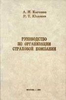 Файл:Rukovodstvo po organizatsii strakhovoi1 kompanii.jpg