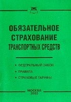 Файл:Obiazatel2noe strakhovanie transportnykh sredstv.jpg