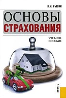 Файл:Osnovy strakhovaniia.jpg