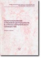 Файл:Nalogooblozhenie strakhovoi1 deiatel2nosti v stranakh Evrope.jpg