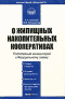 Kommentarii1 k Federal2nomu zakonu Ob obiazatel2nom strakhov.gif