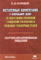 Файл:Postatei1nyi1 kommentarii1 k Federal2nomu zakonu `Ob obiazat.jpg