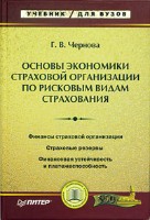 Файл:Osnovy ekonomiki strakhovoi1 organizatsii po riskovym vidam strakhovaniia.jpg