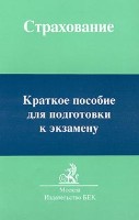 Файл:Strakhovanie Kratkoe posobie dlia podgotovki k ekzamenu.jpg
