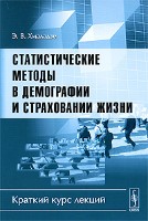 Файл:Statisticheskie metody v demografii i strakhovanii zhizni Kr.jpg