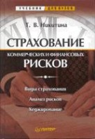 Файл:Strakhovanie komercheskikh i finansovykh riskov.jpg