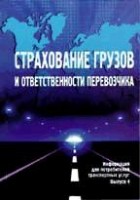 Файл:Strakhovanie gruzov i otvetstvennosti perevozchika.jpg