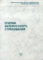 Файл:Ocherki Belorusskogo strakhovaniia.jpg