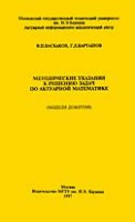 Файл:Metodicheskie ukazaniia k resheniiu zadach po aktuarnoi1 matematike.jpg