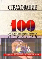 Файл:Strakhovanie 100 ekzamenatsionnykh otvetov.jpg