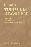Файл:Torgovlia oruzhiem Perevozki strakhovanie bankovskoe obsluzh.jpg