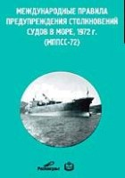 Файл:Mezhdunarodnye pravila preduprezhdeniia stolknovenii1 sudov v more 1972 g.jpg