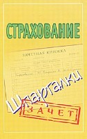 Файл:Strakhovanie SHpargalki Seriia Zachet.jpg