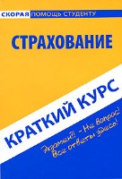 Файл:Strakhovanie Kratkii1 kurs Seriia Skoraia pomoshch2 studentu.jpg