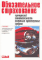 Obiazatel2noe strakhovanie grazhdanskoi1 otvetstvennosti vladel2tsev transportnykh sredstv.gif