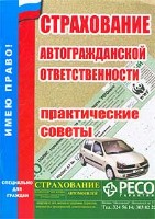 Файл:Strakhovanie avtograzhdanskoi1 otvetstvennosti Prakticheskie.jpg