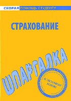 Файл:Strakhovanie SHpargalka Seriia Skoraia pomoshch2 studentu.jpg