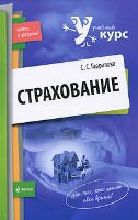 Файл:Strakhovanie Seriia Uchebnyi1 kurs Kratko i dostupno.jpg