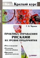 Файл:Praktika upravleniia riskami na urovne predpriiatiia.jpg