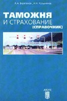 Файл:Tamozhnia i strakhovanie Spravochnik.jpg
