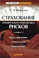 Файл:Strakhovanie kommercheskikh i finansovykh riskov.jpg