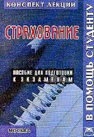 Файл:Strakhovanie Konspekt lektsii1 Posobie dlia podgotovki k ekzamenam .jpg