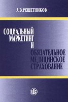 Файл:Sotsial2nyi1 marketing i obiazatel2noe meditsinskoe strakhovanie.jpg