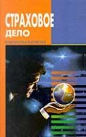 Файл:Strakhovoe delo v voprosakh i otvetakh.jpg