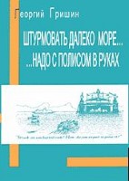 Файл:SHturmovat2 daleko more nado s polisom v rukakh.jpg