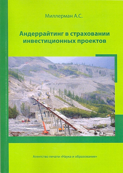 Файл:Андеррайтинг в страховании инновационных проектов..jpg