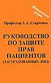 Rukovodstvo po zashchite prav patsientov (zastrakhovannykh lits).JPG