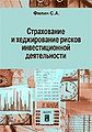 Strakhovanie i khedzhirovanie riskov investitsionnoi1 deiate.jpg