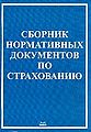Sbornik normativnykh dokumentov po strakhovaniiu (po sostoia.jpg