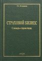 Strakhovoi1 biznes Slovar2-spravochnik.jpg