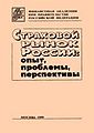 Strakhovoi1 rynok v Rossii opyt problemy perspektivy.jpg