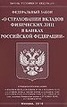 Federal2nyi1 zakon O strakhovanii vkladov fizicheskikh lits .jpg