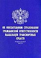 Federal2nyi1 zakon Ob obiazatel2nom strakhovanii grazhdanskoi1 otvetstvennosti vladel2tsev transportnykh sredstv v poslednei1 redaktsii ot 24 dekabria 2002 g Izd 2-e.jpg