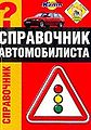 Spravochnik avtomobilista Pravila dorozhnogo dvizheniia; SHt.jpg