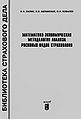 Matematiko-ekonomicheskaia metodologiia analiza riskovykh vi.jpg