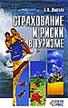 Strakhovanie i riski v turizme Seriia Turizm i servis.jpg
