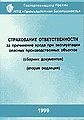 Strakhovanie otvetstvennosti za prichinenie vreda pri ekspluatatsii opasnykh proizvodstvennykh ob1ektov (sbornik dokumentov) (vtoraia redaktsiia).JPG
